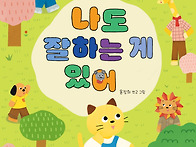 [키다리] 신간 《나도 잘..