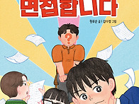 [한솔수북] 아빠를 면접합..