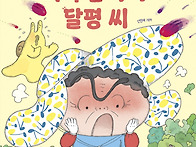 [책읽는곰] 달평 씨가 우..