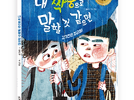 [잇츠북] 내 짝꿍으로 말..
