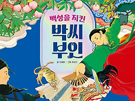 [스푼북] 백성을 지킨 박..
