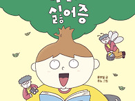 [우리학교] &#65308;책 읽기 싫..