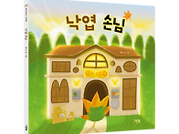 [그린북] 낙엽 손님