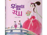 [스푼북] 우렁이 각시