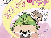 [책읽는곰] 귀여운 사고뭉..