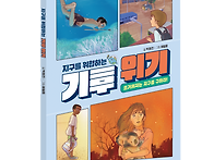 [스푼북] 지구를 위협하는..