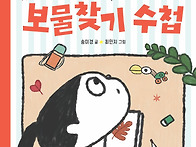 [우리학교 신간] ＜보물찾..