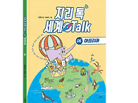 [스푼북] 지리 톡 세계 T..