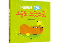 [그린북] 카피바라 핀초,..