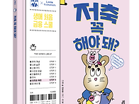 [길벗스쿨] 저축 꼭 해야 ..