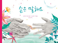 [그리고 다시, 봄] 손은 ..