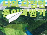 [한솔수북] 나의 다정한 ..