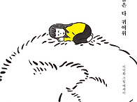[북멘토] 웅크리는 것들은..