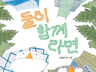 [다그림책] 신간 《둘이 ..