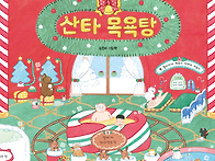 [북멘토] 산타 목욕탕