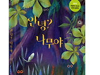 [시금치] 안녕? 나무야 _..