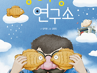 [잇츠북] 붕어빵 연구소