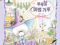 [책읽는곰] 소심한 친구들..