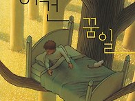 [책과콩나무] ＜이건 꿈일..