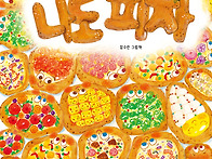 [북멘토] 나도 피자