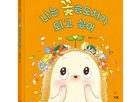 [그린북] 나는 꽃슴도치가..