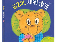 [한울림어린이] 곰동아, ..