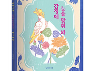 [한울림어린이] 감정에 눈..