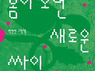 한솔수북(웃는땅콩어린이재..
