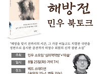 ＜해방전＞ 민우 북토크 ..