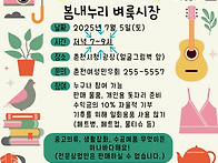[7/5] 봄내누리 벼룩시장 ..