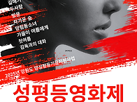 성평등 영화제와 여성 문화..