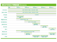2024 SIEAF 행사일정표