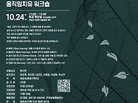 움직임치유 워크숍 참가자..
