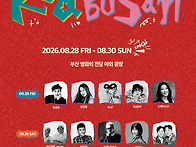 2026년 8월 28일 부산뮤직..
