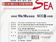 제33회 예음 SE..