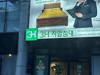 여기 지압침대 써보신분?