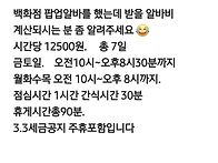 알바비 계산되시는 분ᆢ
