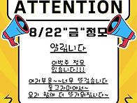 8/22 금 정모있습니다