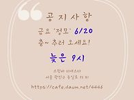 6/20 금요 정모 있습니다