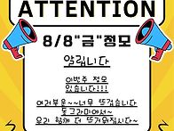 8/8 동그라미 정모합니다
