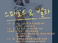 스패로우&벨라 스벨 강습 ..