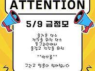 5/9 정모 공지합니다