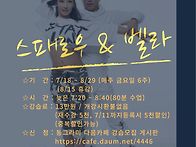 스패로우&벨라 시즌2 강습..