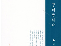 경배합니다 - 배재경