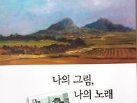 나의 그림, 나의 노래 -..