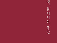 조규옥 시인, 시집 '동백,..