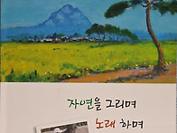 자연을 그리며 노래하며-..