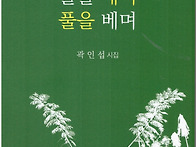 풀을 매며 풀을 베며 - ..