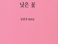 낮은 꽃 - 오은주 동화집