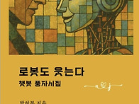 로봇도 웃는다 - 박하(박..